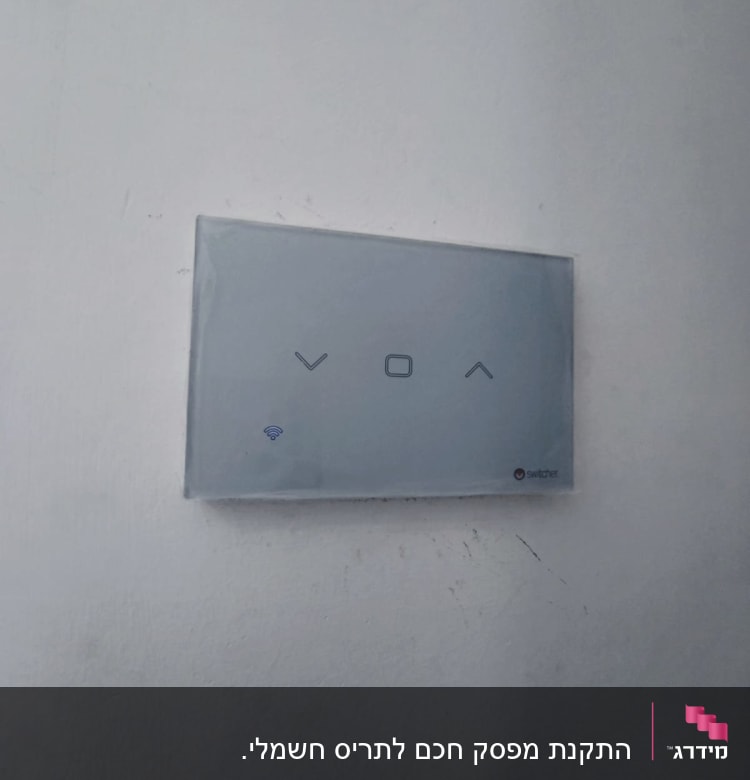 מתג חשמלי חכם עם חיבור Wi-Fi על קיר